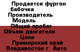 Продается фургон-бабочка Kia Bongo III › Производитель ­ Kia › Модель ­ Bongo III › Общий пробег ­ 10 › Объем двигателя ­ 2 497 › Цена ­ 795 000 - Приморский край, Владивосток г. Авто » Спецтехника   